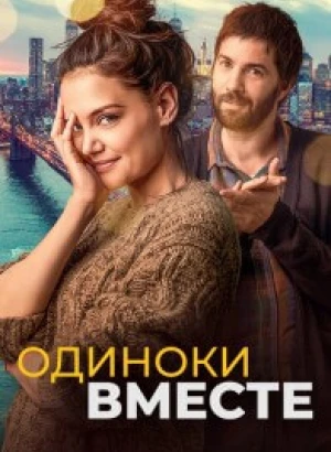 Одиноки вместе / Alone Together (2022) WEB-DL 1080p от селезень | D | Локализованная версия