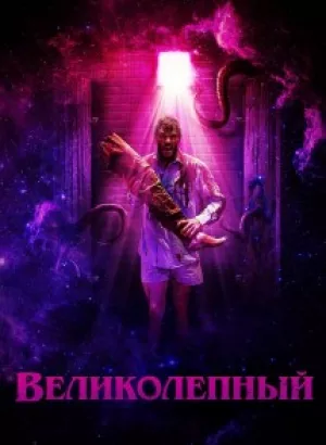 Великолепный / Glorious (2022) BDRip 1080p от селезень | P