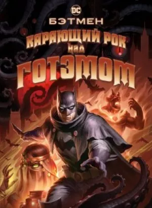 Бэтмен: Карающий рок над Готэмом / Batman: The Doom That Came to Gotham (2023) BDRip 720p от селезень | P