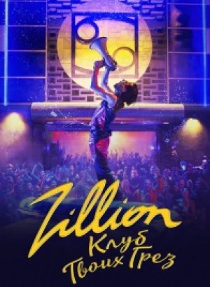 Zillion. Клуб твоих грез / Zillion (2022) WEB-DL 1080p от селезень | D