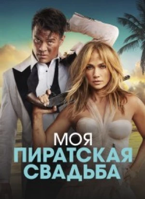 Моя пиратская свадьба / Shotgun Wedding (2022) UHD WEB-DL 2160p от селезень | 4K | HDR | HDR10+ | D, P