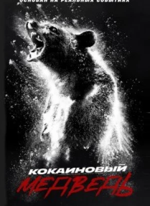 Кокаиновый медведь / Cocaine Bear (2023) WEB-DLRip 720p от DoMiNo & селезень | P