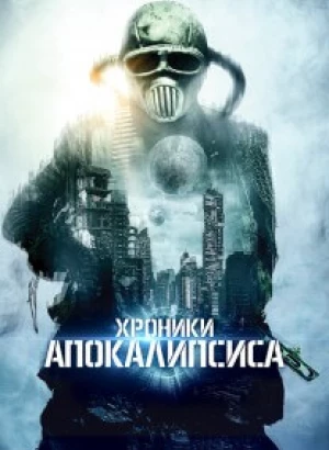 Истории из апокалипсиса / Хроники Апокалипсиса / Tales from Apocalypse (2022) WEB-DLRip-AVC от DoMiNo & селезень | P