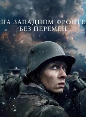 На Западном фронте без перемен / All Quiet on the Western Front / Im Westen nichts Neues (2022) BDRip-AVC от DoMiNo & селезень | P