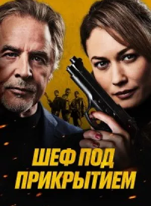 Шеф под прикрытием / High Heat (2022) BDRip 1080p от селезень | D