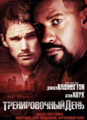 Тренировочный день / Training Day (2001) BDRip 720p | D, P | Remastered