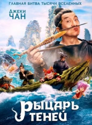 Рыцарь теней / Shen tan pu song ling zhi lan re xian zong (2019) HDRip-AVC от DoMiNo & селезень | D