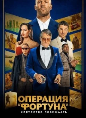 Операция «Фортуна»: Искусство побеждать / Operation Fortune: Ruse de guerre (2023) WEB-DL 2160p от селезень | 4K | HDR | Dolby Vision Profile 8 | D