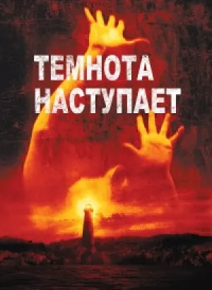 Темнота наступает / Darkness Falls (2003) WEB-DLRip-AVC от DoMiNo & селезень | D | Open Matte