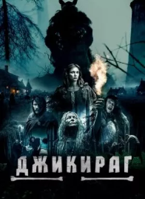 Джикираг / Jikirag (2022) WEB-DL 1080p от селезень | D | Локализованная версия