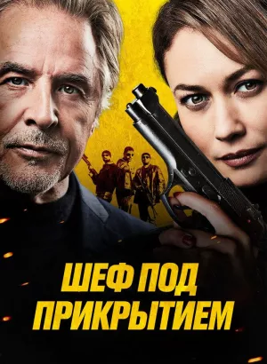 Шеф под прикрытием / High Heat (2022) BDRemux 1080p от селезень | D