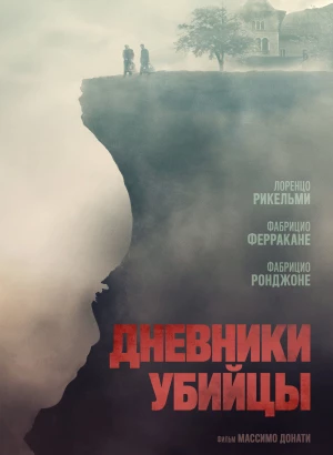 Дневники убийцы / Diario di spezie (2021) WEB-DL 1080p от селезень | D