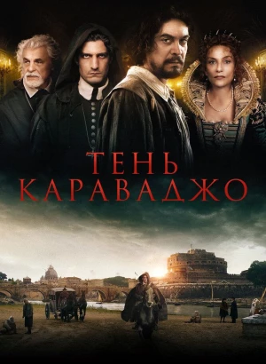 Тень Караваджо / L'ombra di Caravaggio / Caravaggio's Shadow (2022) BDRip 1080p от селезень | D