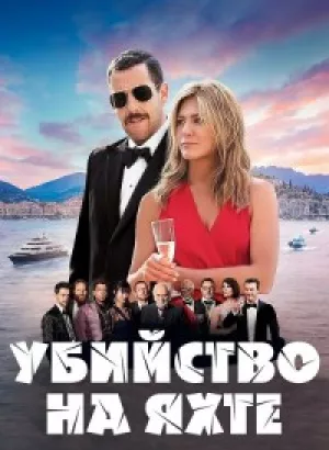 Убийство на яхте / Загадочное убийство / Murder Mystery (2019) WEB-DLRip-AVC от DoMiNo & селезень | D