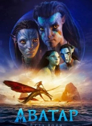 Аватар: Путь воды / Avatar: The Way of Water (2022) WEB-DL 1080p от селезень | P | HDRezka Studio