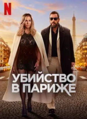 Убийство в Париже / Murder Mystery 2 (2023) WEB-DLRip-AVC от DoMiNo & селезень | P