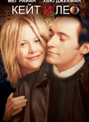 Кейт и Лео / Kate & Leopold (2001) DVDRip-AVC от DoMiNo & селезень | D | Fullscreen | Театральная версия