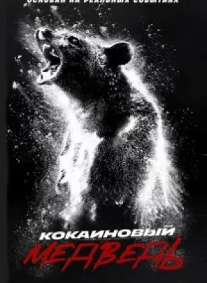 Кокаиновый медведь / Cocaine Bear (2023) BDRip 720p от DoMiNo & селезень | D, P, A