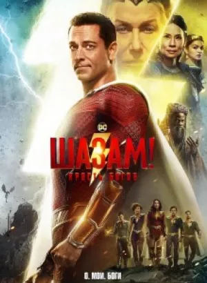 Шазам! Ярость богов / Shazam! Fury of the Gods (2023) HDRip-AVC от DoMiNo & селезень | D, P