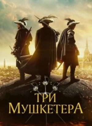 Три мушкетёра / The Three Musketeers (2023) WEB-DLRip-AVC от DoMiNo & селезень | D | Локализованная версия