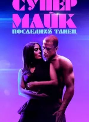 Супер Майк: Последний танец / Magic Mike's Last Dance / Magic Mike: The last Dance (2023) BDRemux 1080p от селезень | D, P