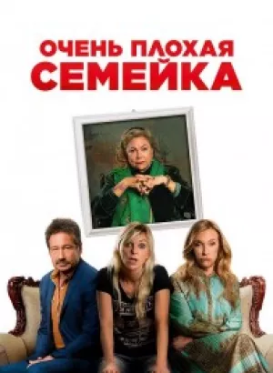 Очень плохая семейка / The Estate (2022) BDRip 1080p от селезень | D, P