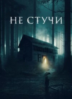 Не стучи / Koputus (2022) BDRip 720p от DoMiNo & селезень | D