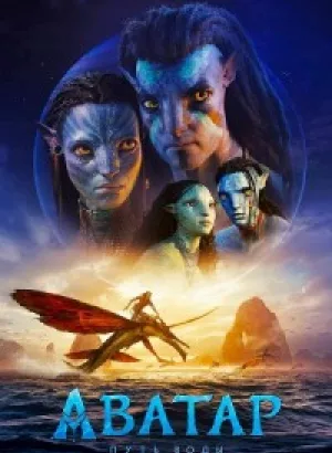 Аватар: Путь воды / Avatar: The Way of Water (2022) BDRip-AVC от DoMiNo & селезень | D