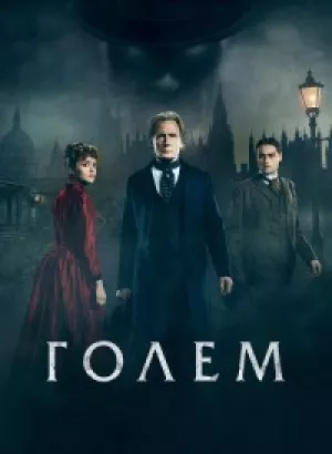 Голем / The Limehouse Golem (2016) BDRip 1080p от DoMiNo & селезень | D, P