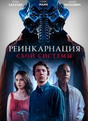 Реинкарнация: Сбой системы / Колесница / Chariot (2022) BDRip 1080p от DoMiNo & селезень | D