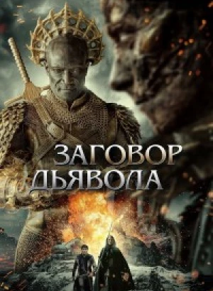 Заговор дьявола / The Devil Conspiracy (2022) BDRip 720p от селезень | D