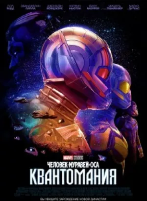 Человек-муравей и Оса: Квантомания / Ant-Man and the Wasp: Quantumania (2023) BDRip 1080p от селезень | D