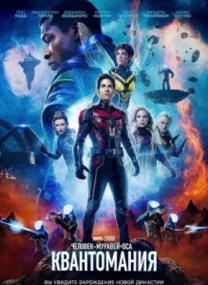 Человек-муравей и Оса: Квантомания / Ant-Man and the Wasp: Quantumania (2023) BDRip 720p от селезень | D