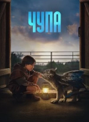 Чупа / Chupa (2023) WEB-DL 720p от селезень | TVShows, Pazl Voice