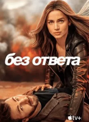 Без ответа / Ghosted (2023) WEB-DLRip-AVC от DoMiNo & селезень | D