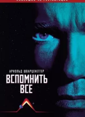 Вспомнить всё / Total Recall (1990) BDRip 720p от DoMiNo & селезень | P | GBR Transfer | Remastered