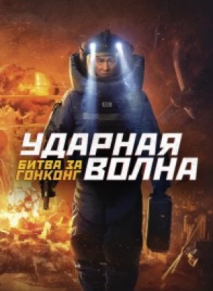 Ударная волна: Битва за Гонконг / Chai dan zhuan jia 2 / Shock Wave 2 (2020) HDRip-AVC от DoMiNo & селезень | D