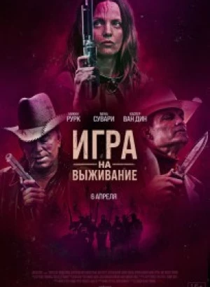 Игра на выживание / Hunt Club (2022) WEB-DLRip-AVC от DoMiNo & селезень | D | Локализованная версия