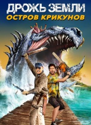 Дрожь земли: Остров крикунов / Дрожь земли 7: Остров крикунов / Tremors: Shrieker Island (2020) BDRip 720p от DoMiNo & селезень | D | iTunes