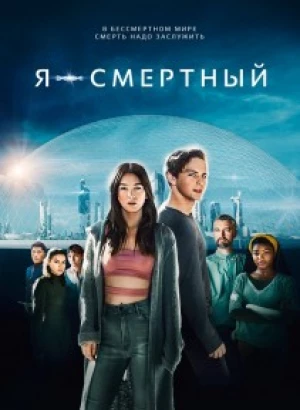 Я - смертный / I Am Mortal (2021) BDRip 1080p от селезень | D