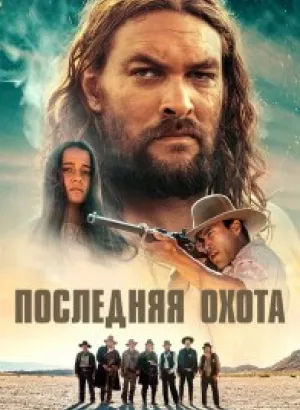 Последняя охота / The Last Manhunt (2022) BDRip 720p от селезень | P