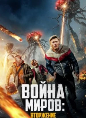 Война миров: Вторжение / War of the Worlds: The Attack (2023) WEB-DL 1080p от селезень | D