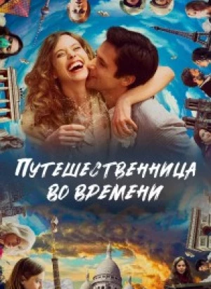 Путешественница во времени / Le tourbillon de la vie (2022) WEB-DL 1080p от селезень | D