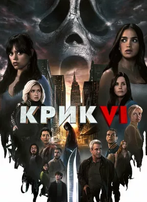 Крик 6 / Scream VI (2023) BDRip 1080p от селезень | D