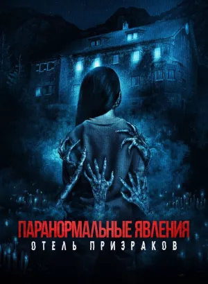 Паранормальные явления. Отель призраков / Mean Spirited (2022) WEB-DL 1080p от селезень | D