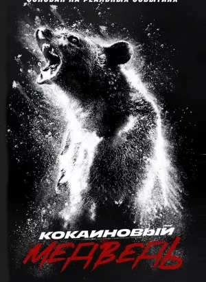 Кокаиновый медведь / Cocaine Bear (2023) UHD WEB-DL 2160p от селезень | 4K | HDR | Dolby Vision Profile 8 | D