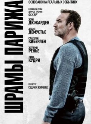 Шрамы Парижа / Novembre / November (2022) BDRip-AVC от DoMiNo & селезень | D, P