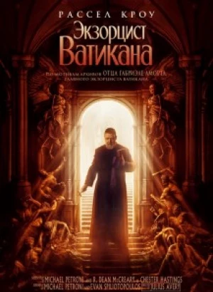 Экзорцист Ватикана / The Pope's Exorcist (2023) WEB-DLRip 720p от DoMiNo & селезень | P