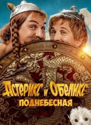 Астерикс и Обеликс: Поднебесная / Astérix & Obélix: L'Empire du Milieu / Asterix & Obelix: The Middle Kingdom (2023) BDRip-AVC от DoMiNo & селезень | D