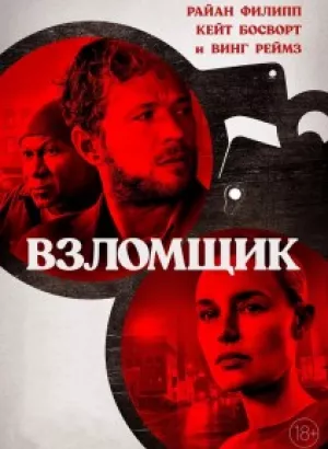 Взломщик / The Locksmith (2023) BDRip 1080p от DoMiNo & селезень | D